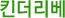 킨더리베