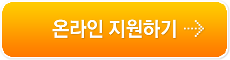 온라인 지원하기